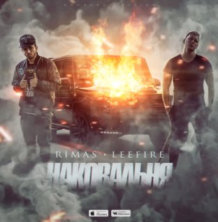 Rimas и LeeFire выпустили сингл, который станет частью нового EP Наковальня , который выйдет в начале 2018 года.